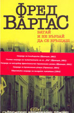 Бягай и не бързай да се връщаш