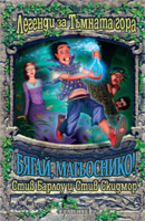 Бягай, магьоснико!