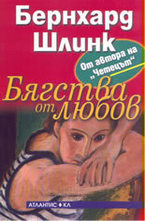 Бягства от любов