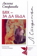 Бях - за да бъда