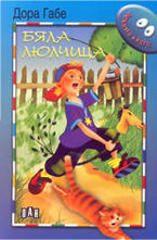 Бяла Люлчица