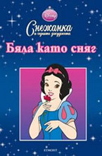 Бяла като сняг