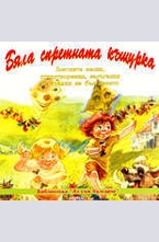 Бяла спретната къщурка