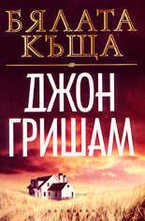 Бялата къща