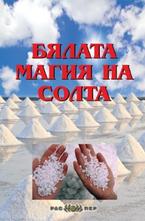 Бялата магия на солта