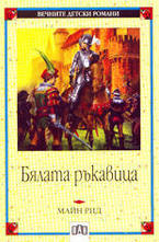 Бялата ръкавица