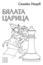 Бялата царица