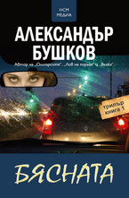 Бясната - книга 1