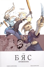 Бяс - проявление, том 1