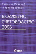 Бюджетно счетоводство 2006