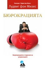 Бюрокрацията