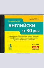 CD Английски за 30 дни