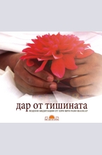 CD: Дар от тишината
