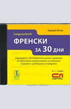 CD Френски за 30 дни