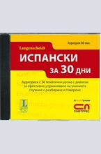 CD Испански за 30 дни