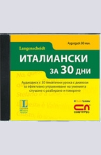 CD Италиански за 30 дни
