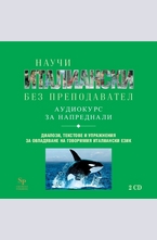 CD - Научи италиански без преподавател - за напреднали