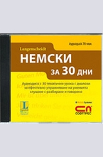 CD Немски за 30 дни