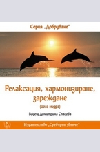 CD - Релаксация, хармонизиране, зареждане (Йога нидра)