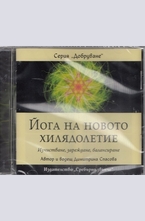 CD - Йога на новото хилядолетие