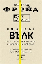 ЧОВЕКЪТ ВЪЛК: Из историята на една инфантилна невроза