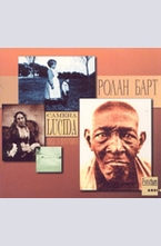 Camera Lucida. Записка за фотографията