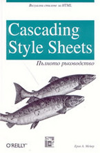 Cascading Style Sheets: Пълното ръководство
