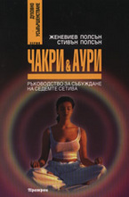 Чакри & аури