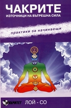 Чакрите - източници на вътрешна сила