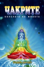 Чакрите - колелата на живота