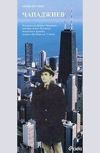 Чападжиев. Чикаго