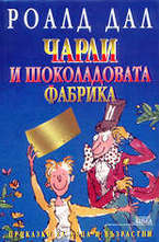 Чарли и шоколадовата фабрика