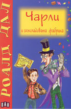 Чарли и шоколадовата фабрика