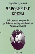 Чародеецът бохем