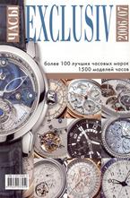 Часы Exclusive 2006 2007