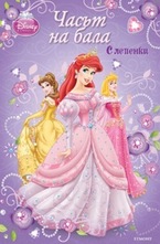 Часът на бала