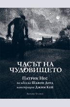 Часът на чудовището