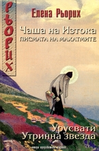 Чаша на Изтока. Писмата на Махатмите - Урусвати. Утринна звезда