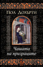 Чашата на призраците