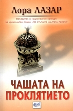 Чашата на проклятието