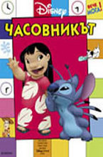 Часовникът