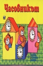 Часовникът