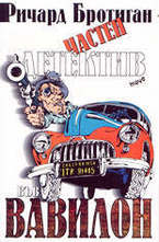 Частен детектив във Вавилон
