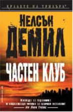 Частен клуб