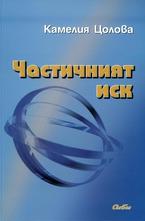 Частичният иск