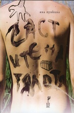 Частите на тялото