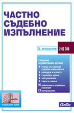 Частно съдебно изпълнение