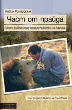 Част от прайда