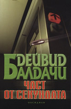 Част от секундата