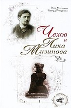 Чехов и Лика Мизинова